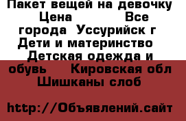 Пакет вещей на девочку › Цена ­ 1 000 - Все города, Уссурийск г. Дети и материнство » Детская одежда и обувь   . Кировская обл.,Шишканы слоб.